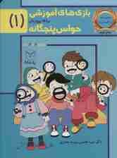 بازی های آموزشی برای پرورش حواس پنجگانه 1 (8تا12سال)