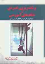 برنامه ریزی راهبردی در نظام های آموزشی:مراکز آموزش عالی،آموزش کارکنان و آموزش روستایی