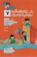 داستان های فکری برای کودکان ایرانی 7