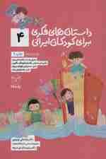 داستان های فکری برای کودکان ایرانی 4