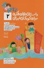 داستان های فکری برای کودکان ایرانی 2