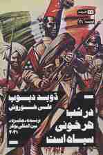 در شب هر خونی سیاه است (اودیسه21)