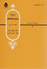 رزم نامه رستم و اسفندیار