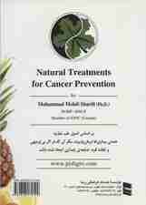 پیشگیری و درمان های طبیعی سرطان (راهنمای تغذیه خانواده)