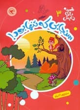 قصه بازی نمایش 3 (سنجابی که تنها بود!)