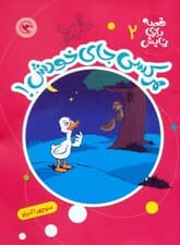 قصه بازی نمایش 2 (هرکسی جای خودش!)