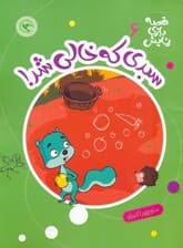 قصه بازی نمایش 6 (سبدی که خالی شد!)