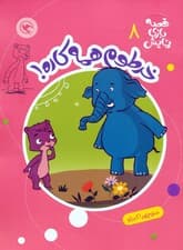 قصه بازی نمایش 8 (خرطوم همه کاره!)