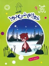 قصه بازی نمایش 9 (خوابم نمی بره!)