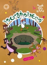 قصه بازی نمایش 10 (زمین داره فرو می ره!)