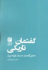 گفتمان تاریکی (تحلیل گفتمان داستان کوتاه ایران)