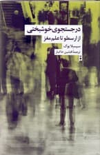 در جستجوی خوشبختی (از ارسطو تا علم مغز)