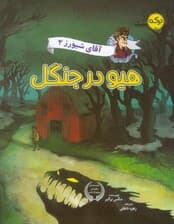 آقای شیورز 2 (هیو در جنگل)