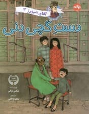 آقای شیورز 3 (دست گچی دنی)