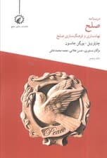 درسنامه صلح 5 (نهادسازی و فرهنگ سازی صلح)