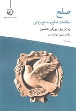 صلح 1 (مطالعات صلح و صلح پژوهی)