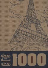 1000 نقطه به نقطه (شهرها)،(سیمی)