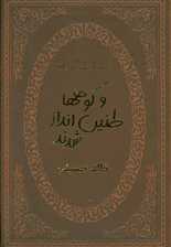 و کوهها طنین انداز شدند (چرم،لب طلایی)