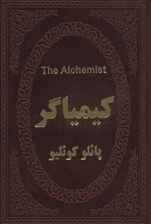کیمیاگر (2زبانه،چرم)