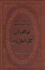 برادران کارامازوف (چرم)
