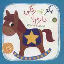 بگو چه رنگی دارم؟ (دنیای نی نی)،(گلاسه)
