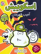 مجموعه کتاب آویزدار اسکوییش (کمیک استریپ)،(8جلدی)