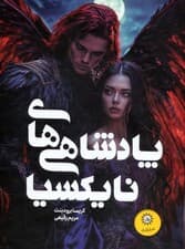 مجموعه پادشاهی های نایکسیا (افعی و بال های شب/خاکستر و پادشاه نفرین شده)،(2جلدی،باقاب)