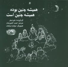 همیشه چنین بوده همیشه چنین است