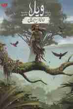 ویلا دختر جنگل