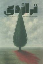 ماهنامه کتاب تراژدی 17