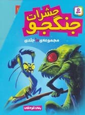 مجموعه حشرات جنگجو (رمان کودکان)،(10جلدی،باقاب)