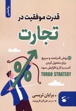 قدرت موفقیت در تجارت (21 روش قدرتمند و سریع برای متحول کردن کسب و کار و افزایش سود)