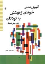 آموزش عملی خواندن و نوشتن به کودکان (دوره پیش دبستان)