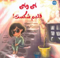 ای وای قلبم شکست! (گلاسه)