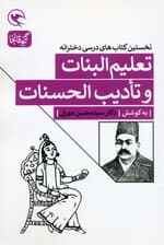 تعلیم البنات و تادیب الحسنات (نخستین کتاب های درسی دخترانه)