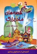 قصه های مادربزرگ