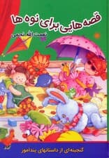 قصه هایی برای نوه ها