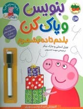 دنیای پپا 43 (بنویس و پاک کن:بلدم تا ده بشمرم)،(گلاسه)