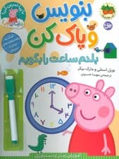 دنیای پپا 45 (بنویس و پاک کن:بلدم ساعت را بگویم)،(گلاسه)