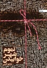 تموم شهر خوابیدن