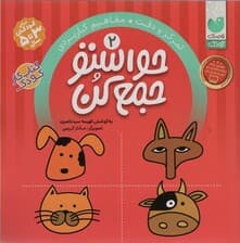 حواستو جمع کن 2 (تمرکز و دقت،مفاهیم کاربردی)