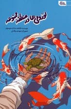 لوزومی ها در منطقه ممنوعه