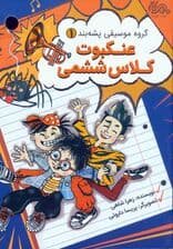 گروه موسیقی پشه بند 1 (عنکبوت کلاس ششمی)