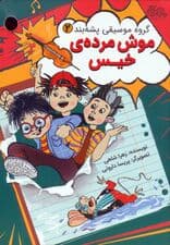 گروه موسیقی پشه بند 2 (موش مرده ی خیس)