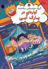 گروه موسیقی پشه بند 3 (آواره ای در پارک آبی)