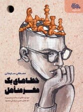 خطاهای یک مغز متاهل (مهارت های شناخت و مدیریت خطاهای ذهن در زندگی مشترک)