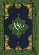 دیوان حافظ همراه با تفسیر (با قاب)