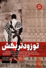 تو زودتر بکش 4 (روایت نیروهای عملیاتی و اطلاعاتی اسرائیل از 60 سال ترور های موساد)