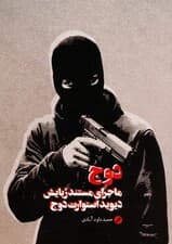 دوج (ماجرای مستند ربایش دیوید استوارت دوج)