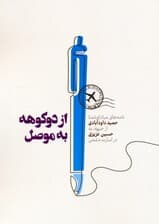 از دوکوهه به موصل